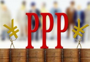 PPP政策新一轮促进 模式门槛进一步降低