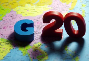 G20۽Ϣ ˭ǸЧӦң