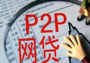 P2P Щƽ̨ӷǷʱ