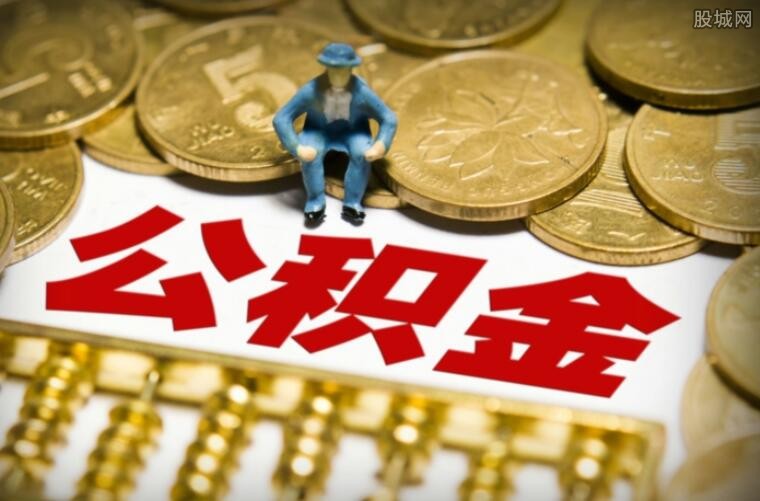 公积金取出来的影响