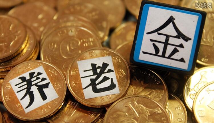 养老金最新消息