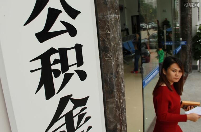 公积金