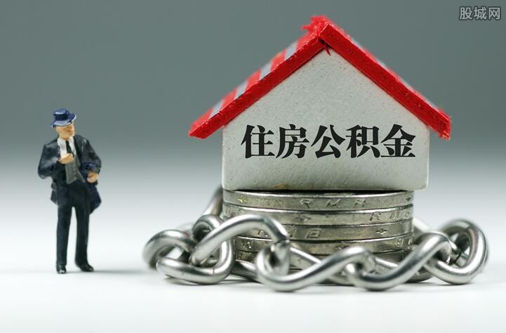 公积金缴纳