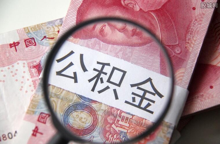 公积金