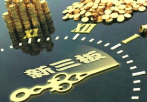 长江证券程荣峰：新三板改革市场结构将得以★重塑