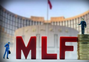 央行开展MLF超量续做 充分满足了金融机构需求