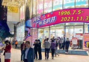 广州25岁王府井百货正式停业 闭店后原址做什么？