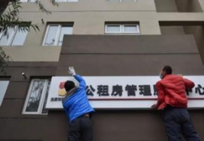 北京公租房申请条件 申请流程是什么