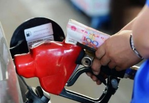 中国油价处在世界什么水平？ 最新数据告诉你