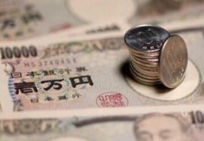 人民币兑日元逼近20大关 揭最新兑换汇率