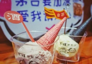 茅台冰激凌上海哪里有卖？多少钱一个
