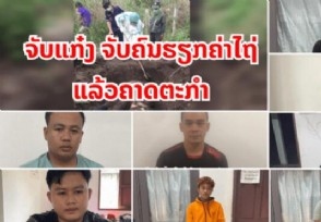 中国公民在老挝被埋尸4名同胞落网 事情原委是怎样的？