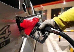 国内成品油价将迎来下调 加满一箱油能省11元
