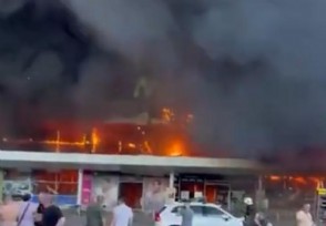 俄军公布乌克兰购物中心火灾原因 现场火光冲天太可怕了