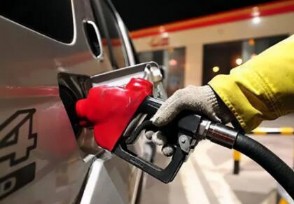 油价将迎四连跌加满一箱油少花逾40元 本轮油价下调多少？