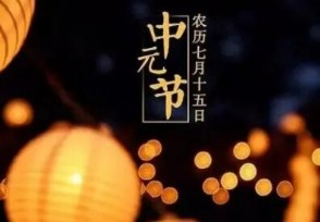7月15日中元节晚上能出去吗 鬼节月圆为什么很圆