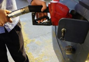 国内油价又迎新一轮调整 加满一箱油或将多花7元左右