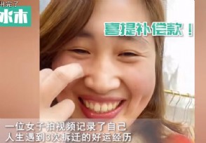 上海女子人生遇三次拆迁 喜提补偿款边录视频边大笑又遇拆迁了