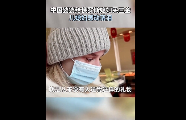 中国婆婆给买三金 俄罗斯儿媳妇感动的直掉眼泪