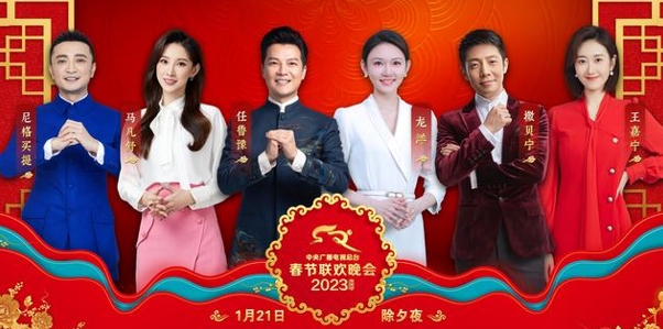 《2023年春节联欢晚会》新闻发布会公布春晚主持人阵容