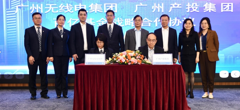 广州无线电集团与广州产投集团达成战略合作