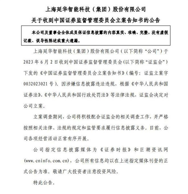 涉嫌信披違規 延華智能被證監會立案 6月2日收到告知書