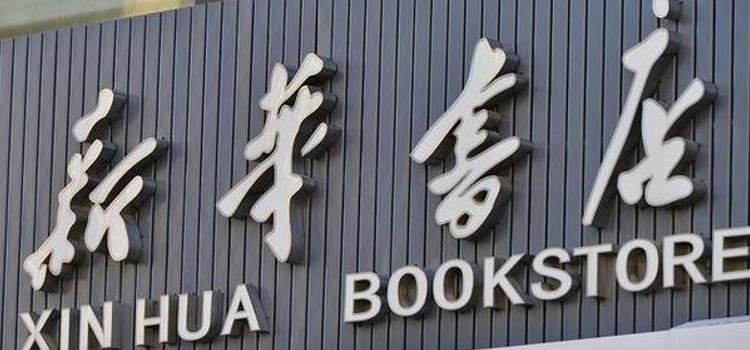 賣教輔 當房東 一年營收1400億元 新華書店成“隱形大佬”