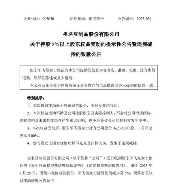 7月26日祖名股份股东邬飞霞超额减持致歉