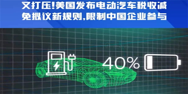 美国又干啥 发布电动汽车税收减免新规则 限制中国企业
