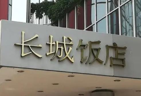 北京长城饭店因客源不足停业 工作人员：酒店不会倒闭！
