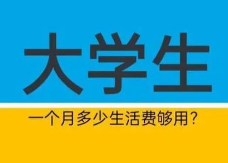 大学生每月平均生活费1282元 有人开始精打细算研究怎样省钱