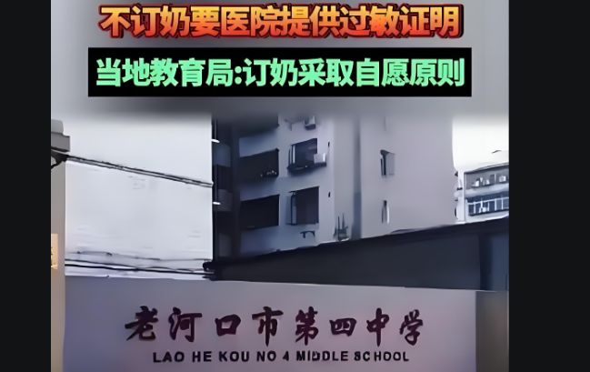 中学被指不订奶的学生要提供过敏证明