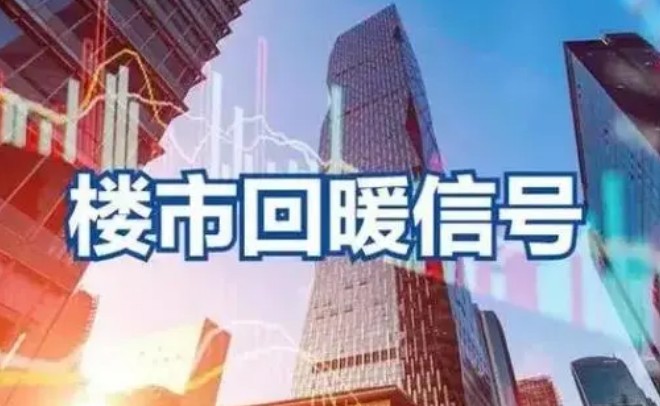 一线城市楼市全线回温，港澳华侨纷纷抢手