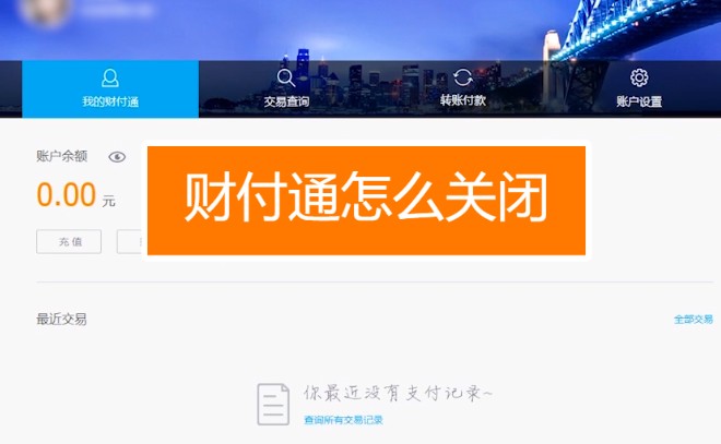 财付通怎么关闭，6步成功关闭财付通